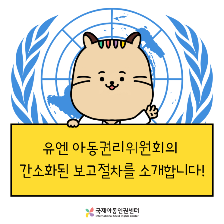 <b>유엔</b>아동권리<b>위원회</b>의 간소화된 보고절차를 소개합니다!