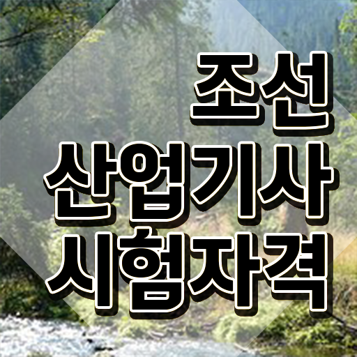  조선산업기사 학점은행제 후기 조선산업기사 자격요건 학점은행제로 간단하게 끝낸 팁