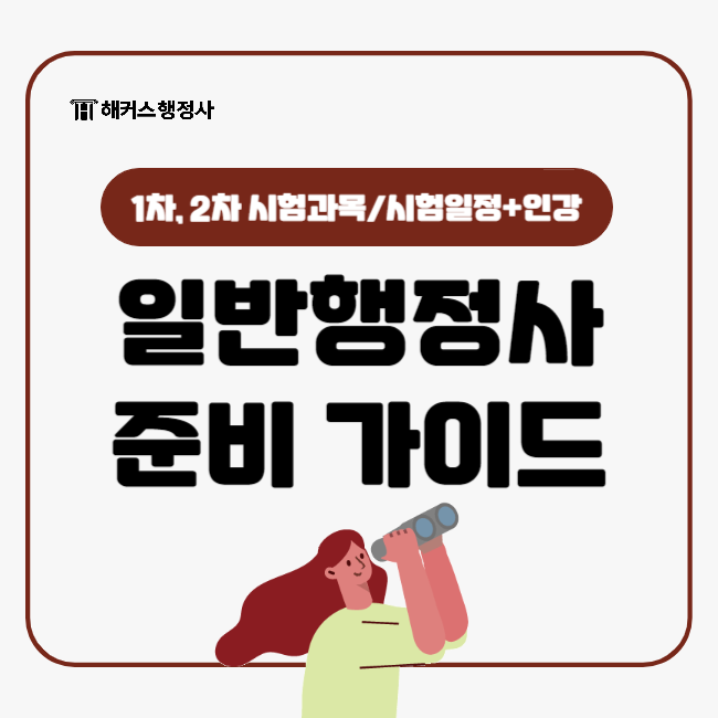  일반행정사시험 준비 가이드: 시험과목, 시험일정 (1차, 2차)