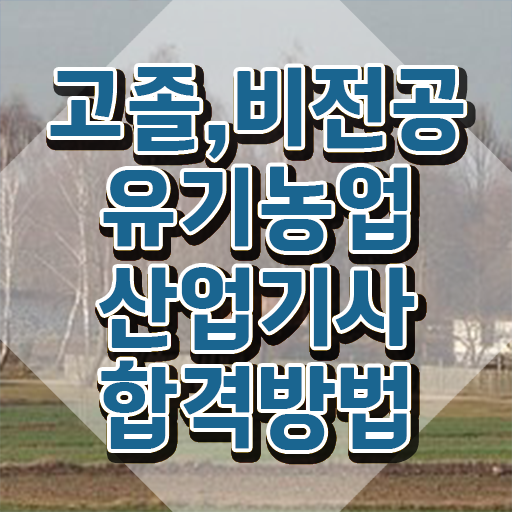 유기농업산업기사 준비기간 유기농업산업기사 시험응시조건 인강만 듣고 쉽고 빠르게 성공한 후기