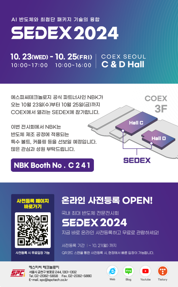 에스피씨테크놀로지 공식 파트너사 "NBK" SEDEX 참가안내!
