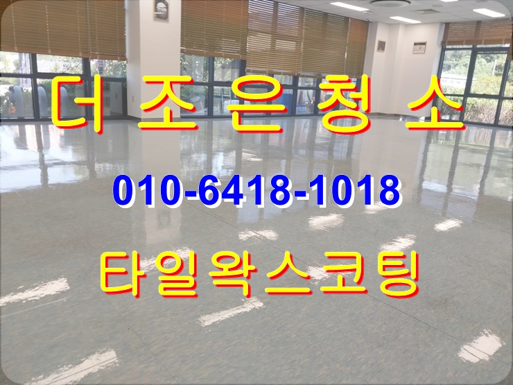  경남 양산,물금,어곡 데코/디럭스타일바닥 묵은때 제거 왁스코팅 전문업체입니다(부산 바닥본드제거_바닥기름때제거)