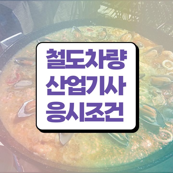  철도차량산업기사 응시조건 온라인 과정으로 간편하게 준비한 과정