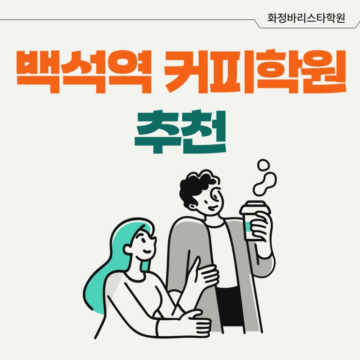  일산 백석동 커피학원 바리스타과정 수강후기