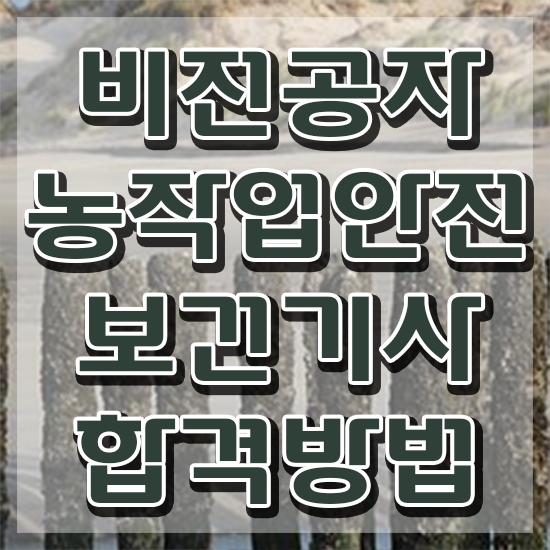  농작업안전보건기사 시험응시자격 인강으로 쉽고 빠르게 준비한 과정