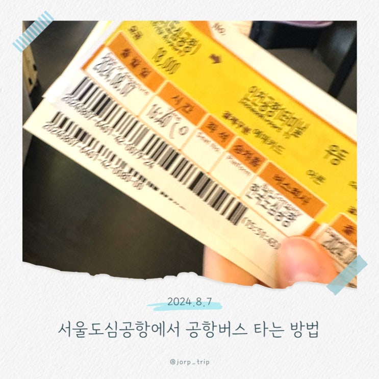  인천공항 리무진 예매 가격 공항버스 6103 한국도심공항에서 타는 방법