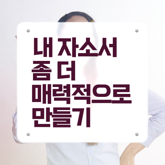  취업자기소개서샘플 , 자기소개서지도사 자격증 합격한 전략 궁금하셨다면
