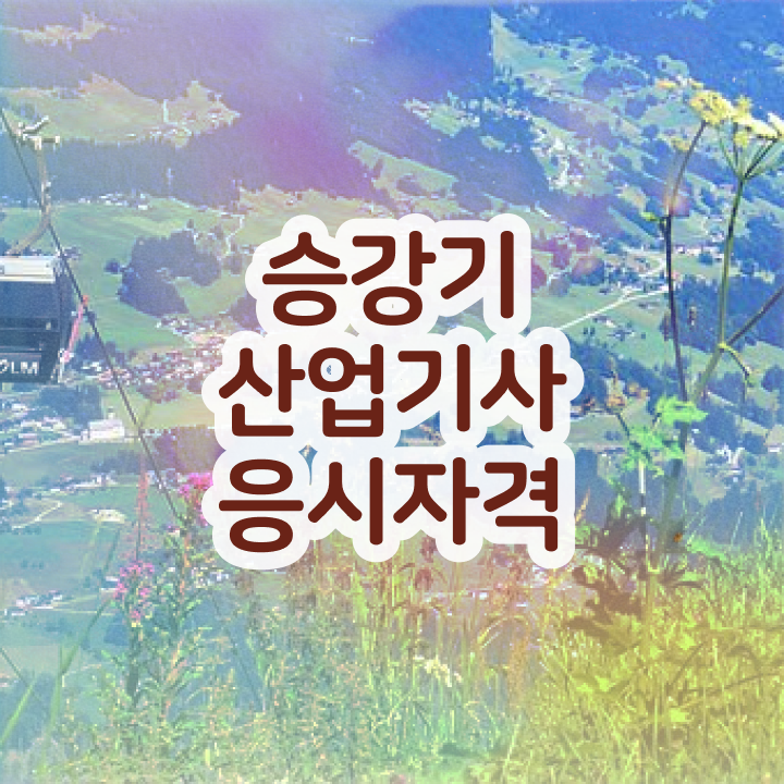  승강기산업기사 시험응시자격 인강으로 쉽고 빠르게 준비한 팁