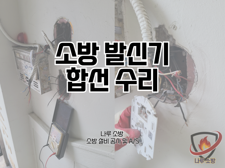  250# 소방 발신기 고장 합선 수리 현장 (소방설비수리, 지적내역서수리)