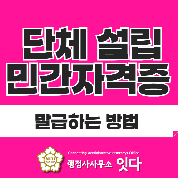  단체 설립과 민간자격증 발급하는 방법