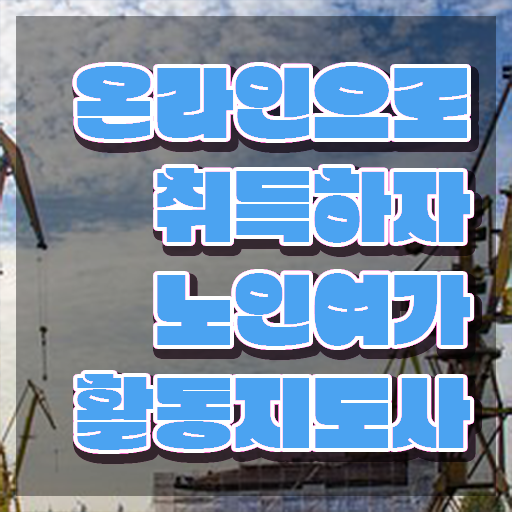  노인여가활동지도사 자격요건 , 노인여가활동지도사자격증 취득 정보 , 합격률 및 취업