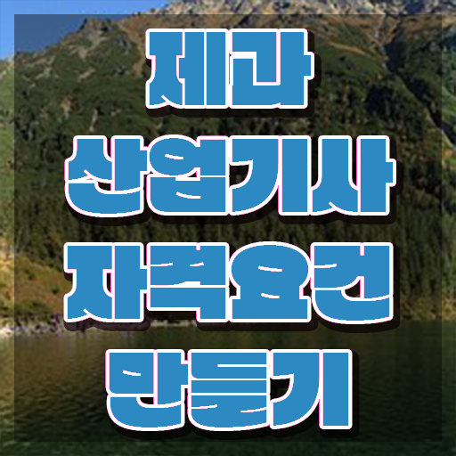  제과산업기사 취득자격 인강으로 단기간에 준비한 후기