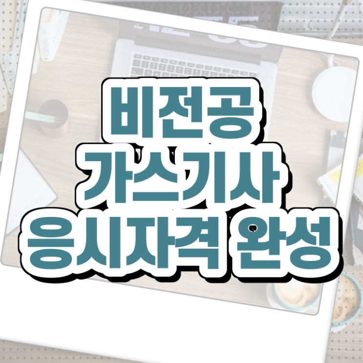  가스기사 응시자격 서류 가스기사 취득자격 온라인 과정으로 편하게 완료한 과정