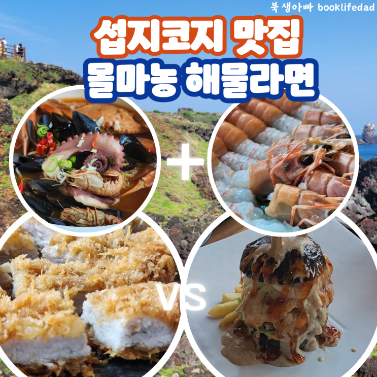  섭지코지 근처, 몰마농 해물라면 성산맛집, 제주흑돼지돈까스와 화산버거 둘다 먹어봄