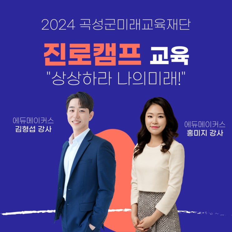  [진로캠프 교육] 상상하라 나의 미래! - 곡성군미래교육재단(중학생 청소년 대상)