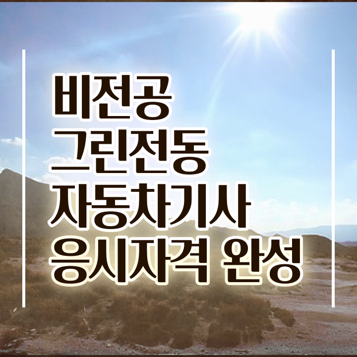  그린전동자동차기사 자격증 공부방법 , 인강만 듣고 그린전동자동차기사자격증 합격한 팁