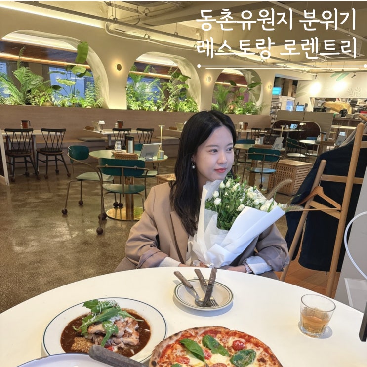 동촌유원지 로렐트리 분위기 좋은 레스토랑 데이트코스 동촌유원지 로렐트리 분위기 좋은 레스토랑 데이트코스
