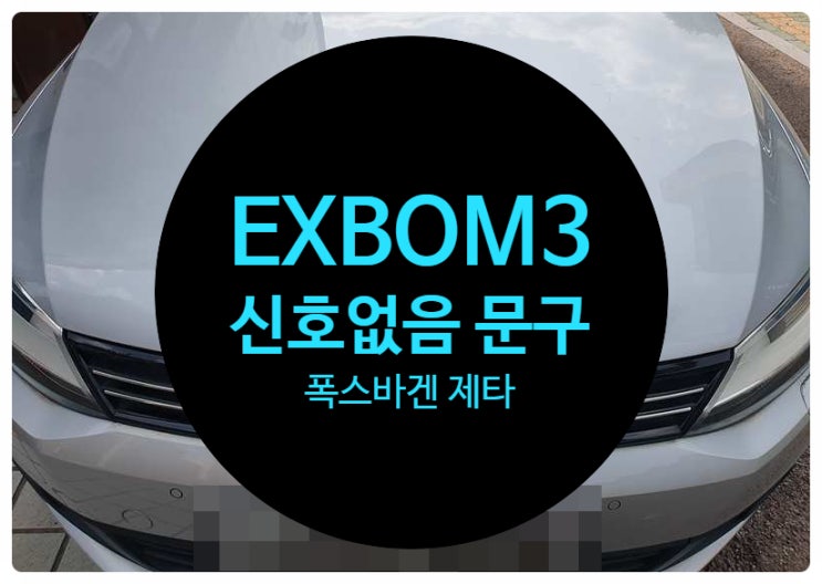  폭스바겐 제타 2013년식 전남 목포 EXBOX3 고장 및 불량으로 신호없음 문구와 함께 3가지 기능 안되는 증상 수리 완료