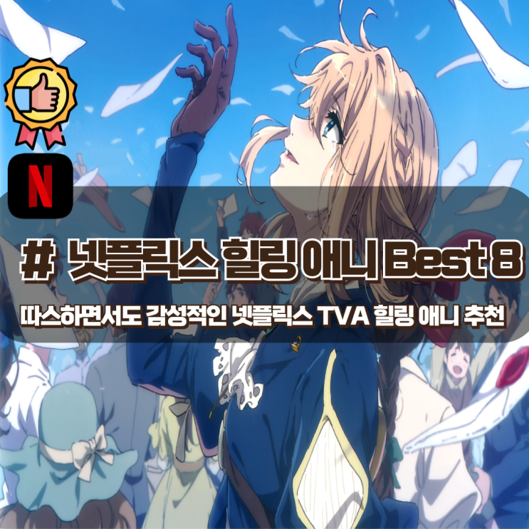  따스하면서도 감성적인 넷플릭스 힐링 애니 Best 8