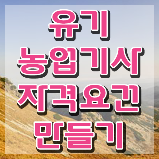  유기농업기사 응시자격 서류제출 유기농업기사 시험응시자격 온라인으로 간편하게 성공한 과정