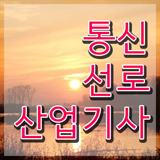  통신선로산업기사 교육 통신선로산업기사 시험자격 온라인 과정으로 쉽고 빠르게 준비한 과정