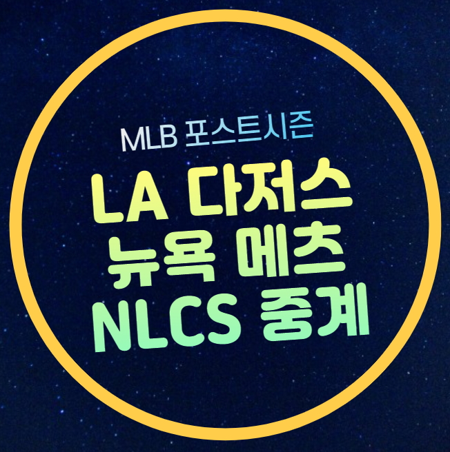 뉴욕 <b>메츠</b> LA <b>다저스</b> 중계... 2024년10월14일 <b>오타니</b> 경기 분석... 