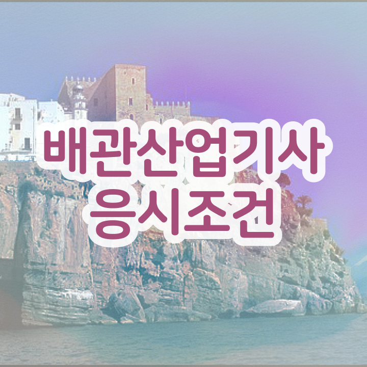  배관산업기사 학점은행제 배관산업기사 시험자격 온라인으로 편하게 완료한 비법