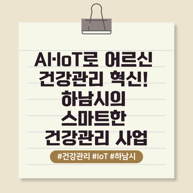  AI·IoT로 어르신 건강관리 혁신! 하남시의 스마트한 건강관리 사업