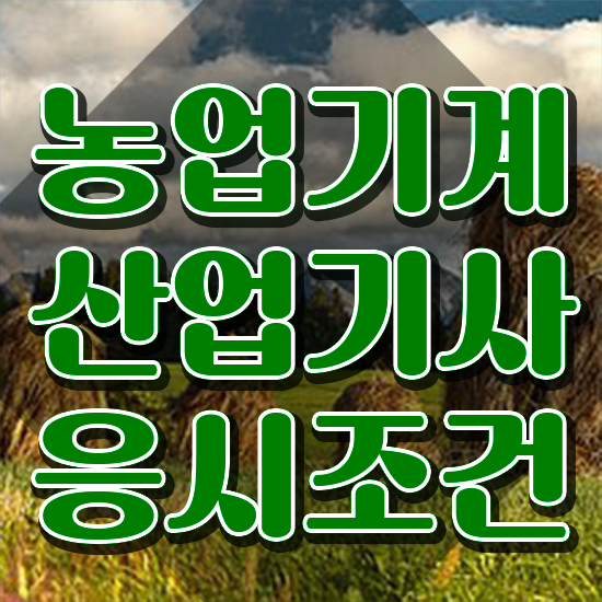  농업기계산업기사 취득자격 온라인으로 단기간에 끝낸 비법
