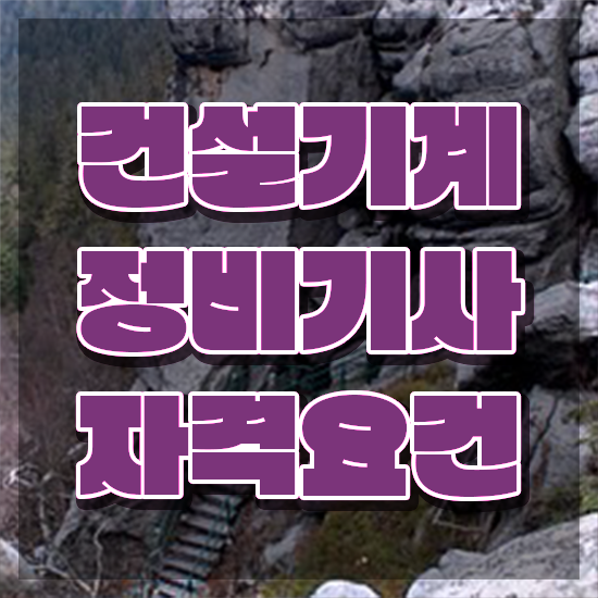  건설기계정비기사 취득자격 인강으로 편하게 성공한 비법