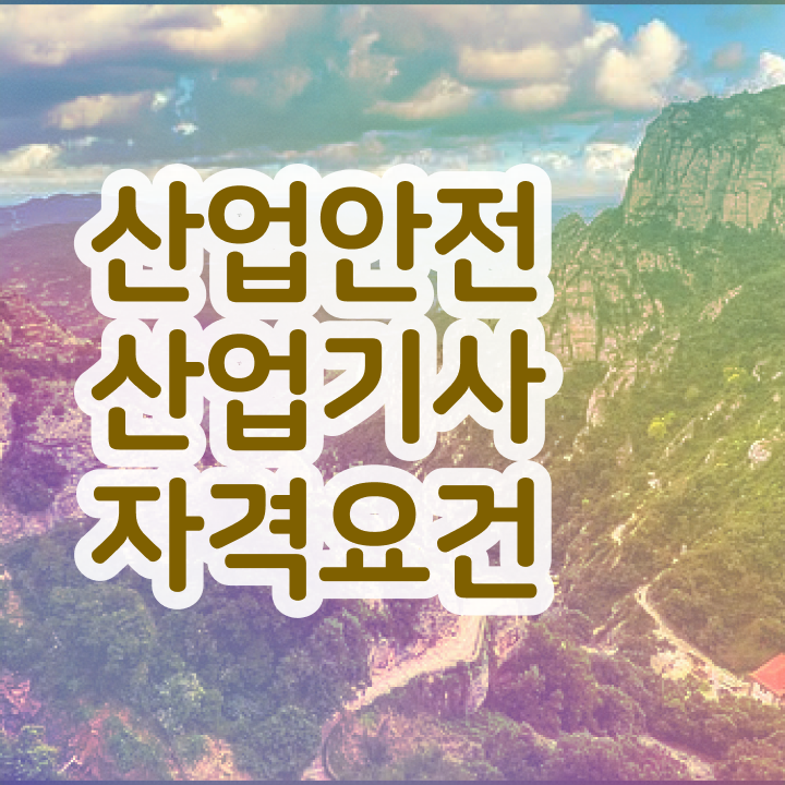  산업안전산업기사 필기 과목 산업안전산업기사 응시조건 인강만 듣고 빠르게 성공한 비법