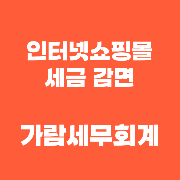  인터넷쇼핑몰 창업 세금 감면/평택세무사