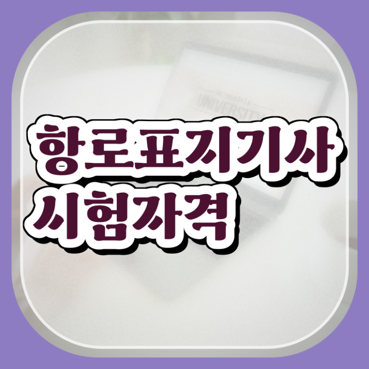  항로표지기사 항로표지기사 취득자격 독학으로 빠르게 준비한 전략