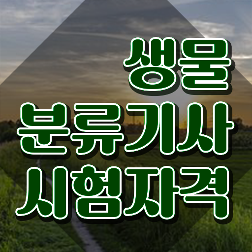  생물분류기사(식물) 취득자격 학점은행제로 단기간에 완료한 후기