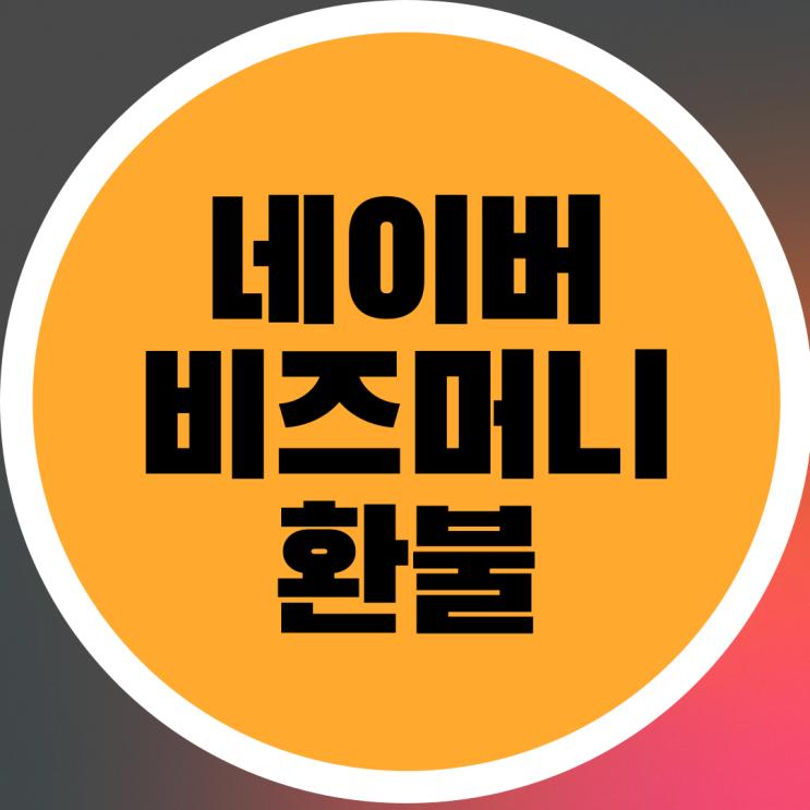  네이버 검색광고 비즈머니 환불 신청하는 방법