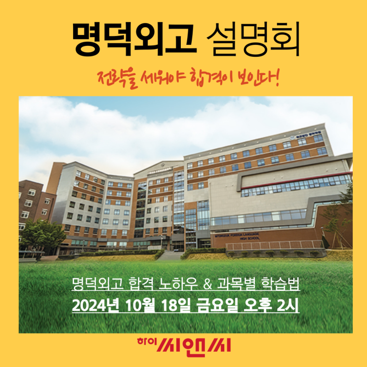  [명덕외고 설명회]합격 노하우와 과목별 학습법&1등급 노하우