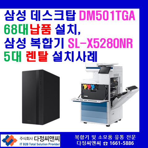  [DM501TGA]데스크탑 설치 및[SL-X5280NR]렌탈 복합기 설치 사례