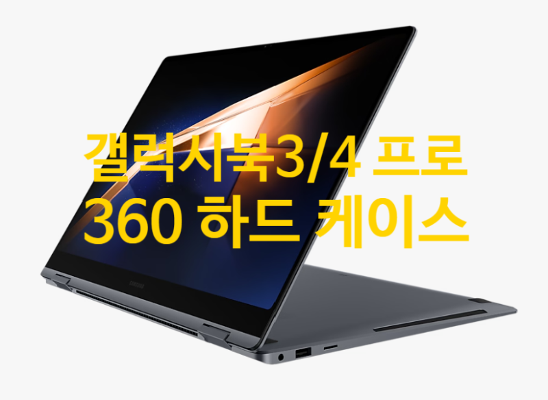 갤럭시 북5 / 4 / 3 프로 360 노트북 보이아 투명 하드 케이스