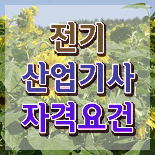  전기산업기사난이도 , 전기산업기사 취득자격 인강으로 간단하게 완료한 노하우