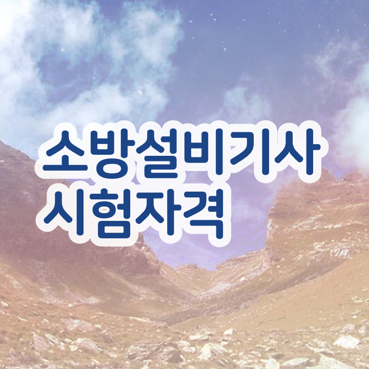  소방설비기사필기 면제 , 소방설비기사 응시조건 온라인 수업으로 쉽고 빠르게 준비한 과정