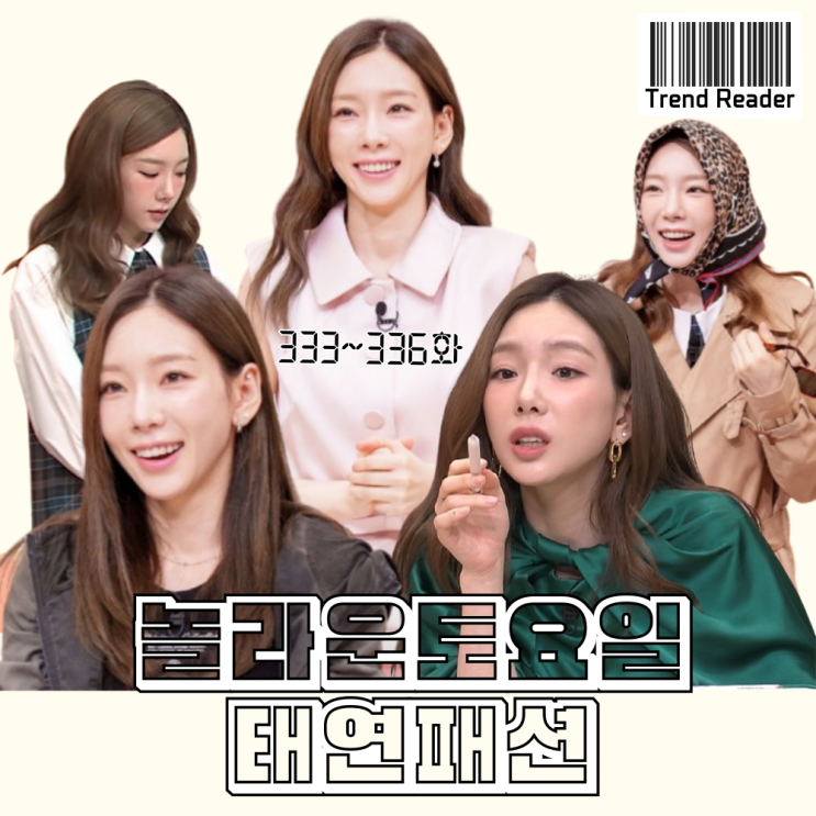  놀라운토요일 333화~336화 태연 옷 모음Zip