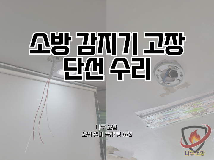  251# 소방 감지기 고장수리, 감지기 단선수리 (소방설비수리, 지적내역서수리)