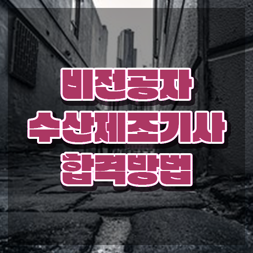  수산제조기사 취득자격 인강만 듣고 빠르게 성공한 과정
