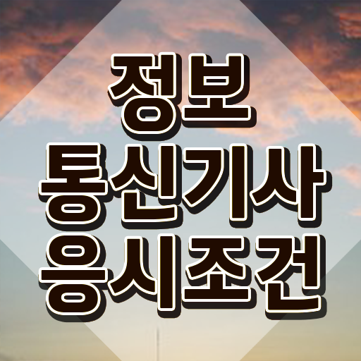  정보통신산업기사 , 정보통신기사 시험자격 인강으로 간단하게 완료한 과정