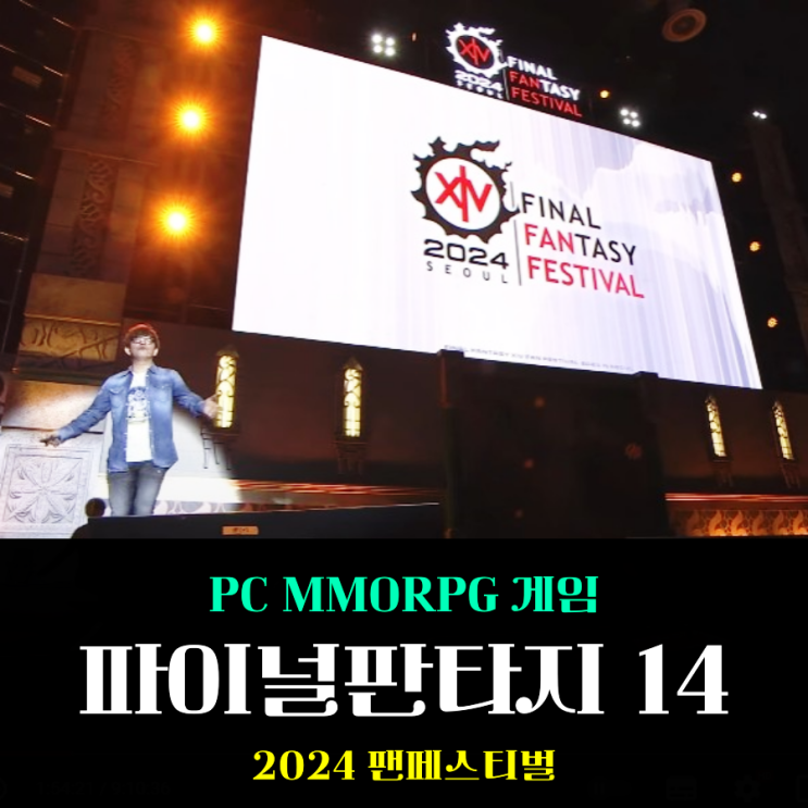  친구랑할만한게임 파판14 2024 팬페스티벌 서울 황금의 유산 향한 기대감 UP