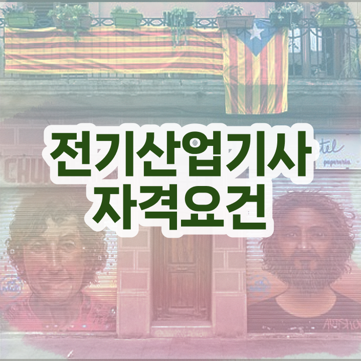  전기산업기사 합격후기 , 전기산업기사 자격요건 인강으로 편하게 완료한 후기