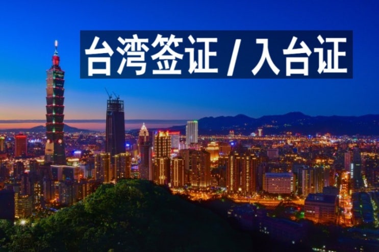  대만입대증(台湾入台证) 발급