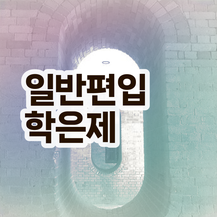  학점은행 편입 , 학점은행제 편입 연락주세요 . 비용부담 절감 시간 단축 팁 소개