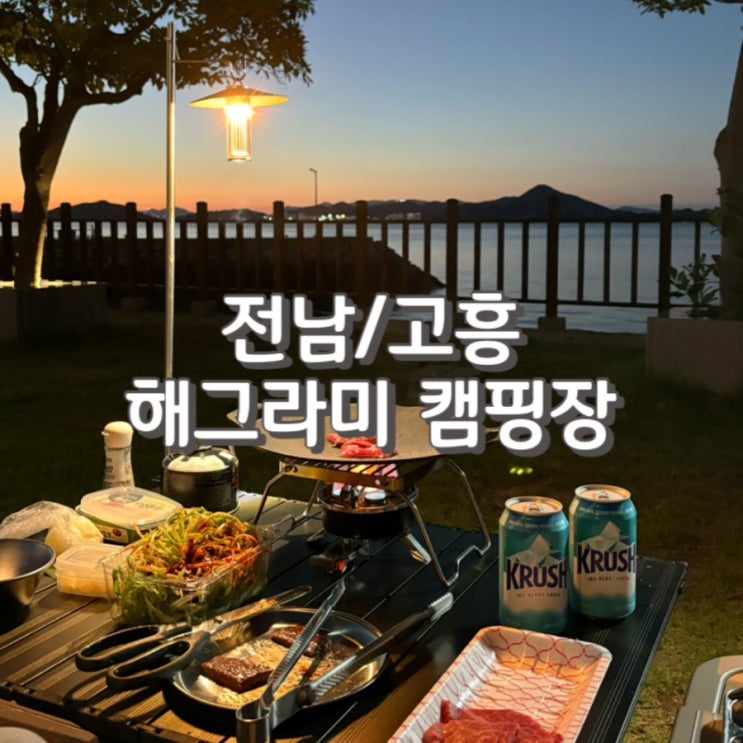  역대급 뷰좋은캠핑장으로 유명한 [ 해그라미 오토캠핑장 ] 3번 사이트 장단점 가득 후기 (feat. 가격 및 샤워실 정보)