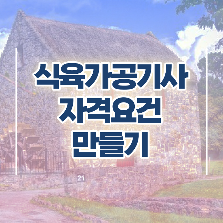  식육가공기사 합격 식육가공기사 시험자격 집에서 온라인으로 쉽고 빠르게 준비한 비법